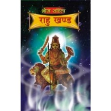 Bhoj Samhita Rahu Khand ( Hindi ) भोज संहिता राहु  खंड By Bhojraj Dwivedi